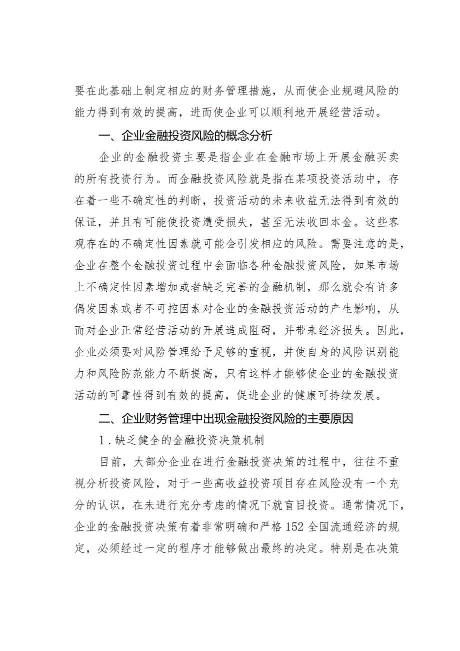 金融投资风险在企业财务管理中的应对措施.docx_第2页