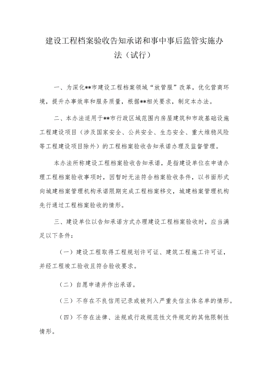 建设工程档案验收告知承诺和事中事后监管实施办法.docx_第1页