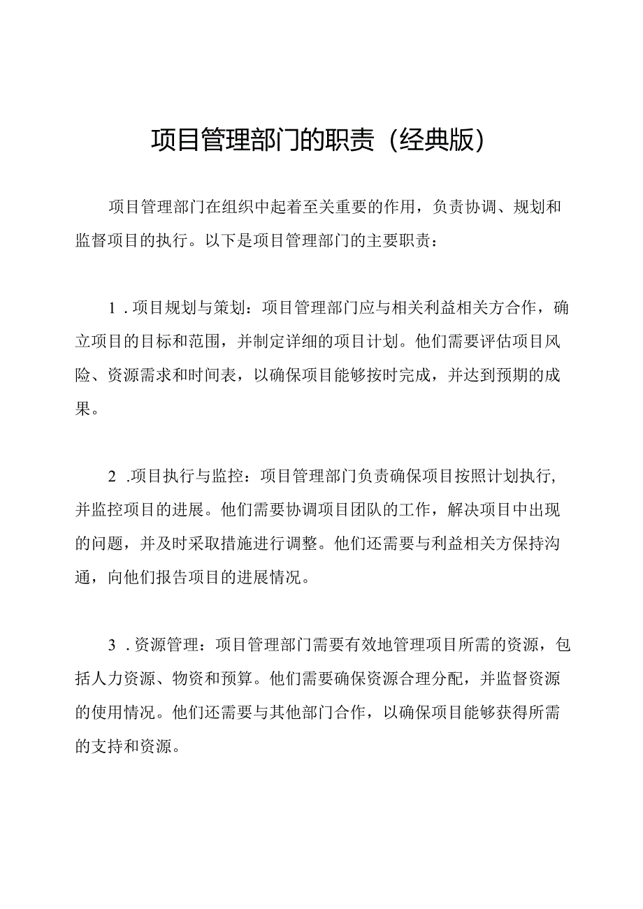 项目管理部门的职责(经典版).docx_第1页