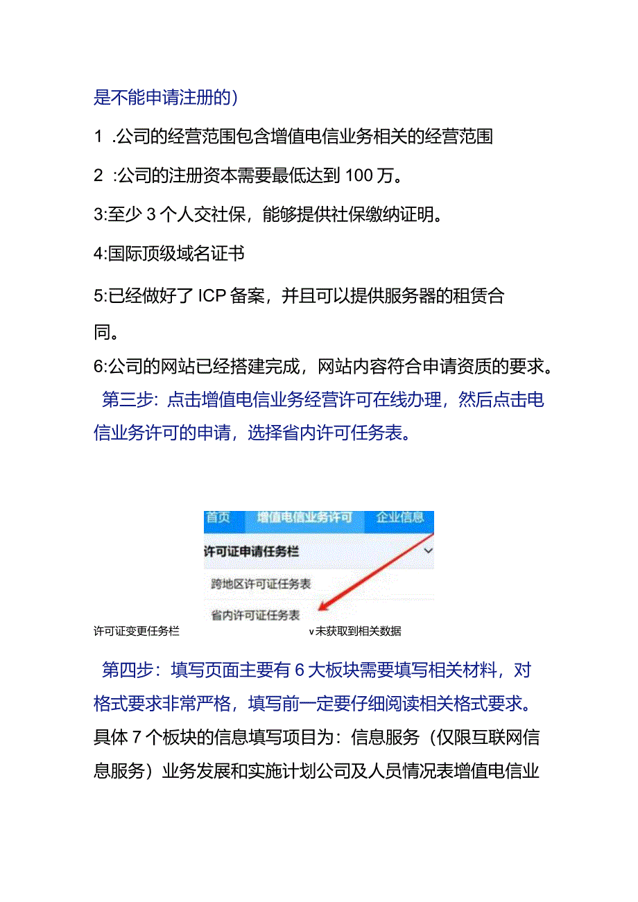 申请增值电信业务经营许可证ICP的操作流程.docx_第2页