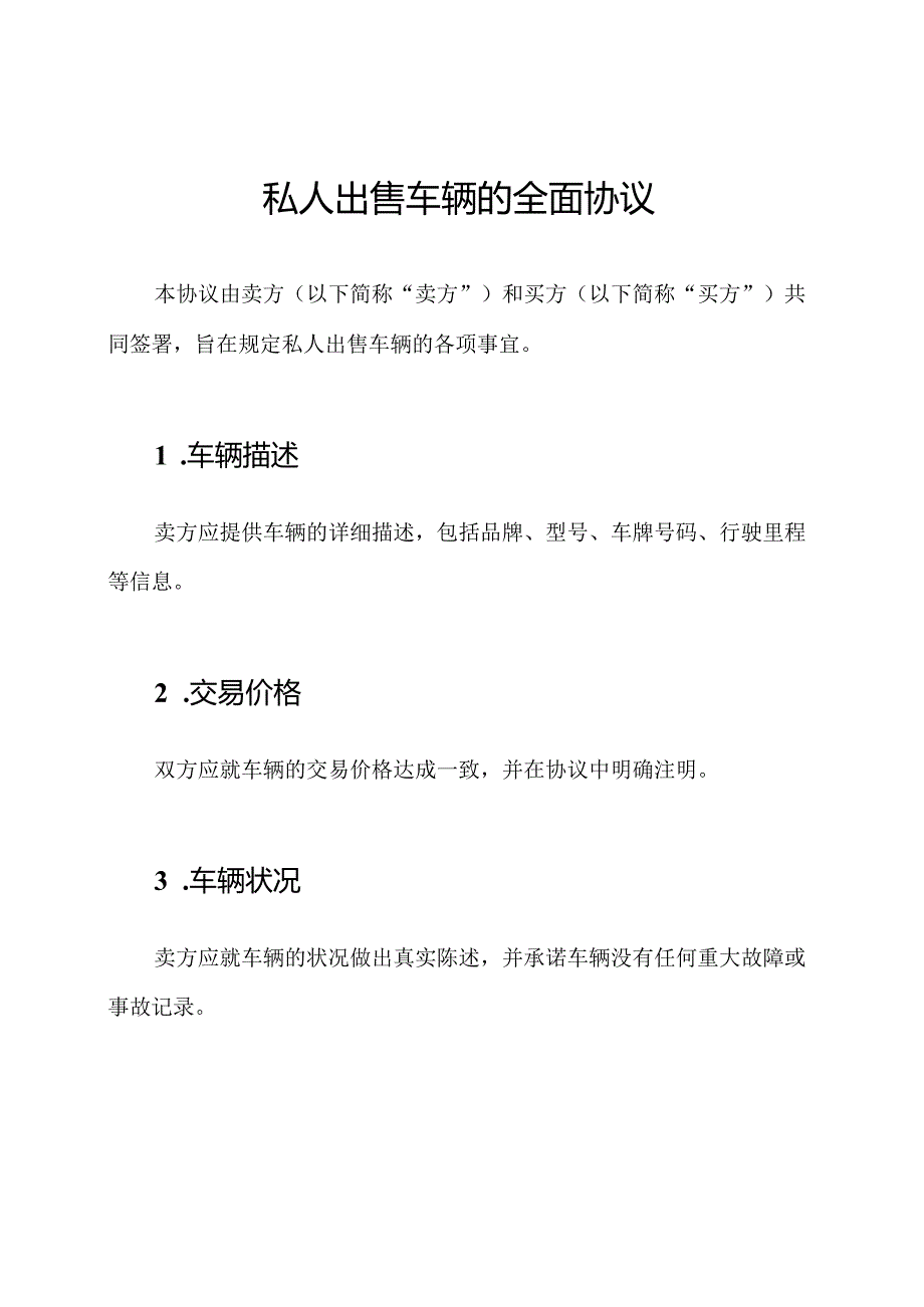 私人出售车辆的全面协议.docx_第1页