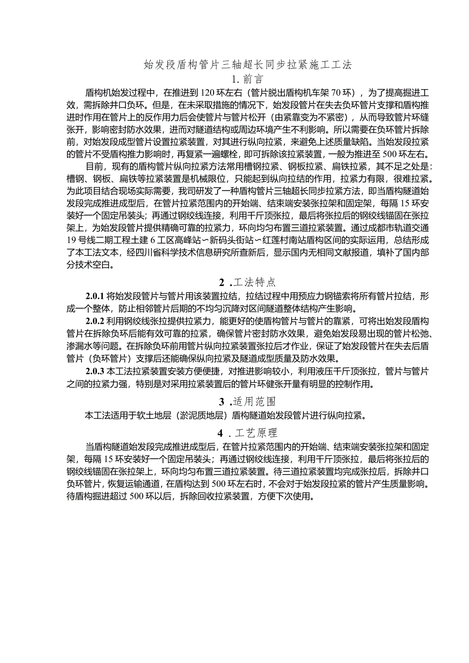 建设工程—盾构管片三轴超长拉紧施工工法工艺.docx_第1页