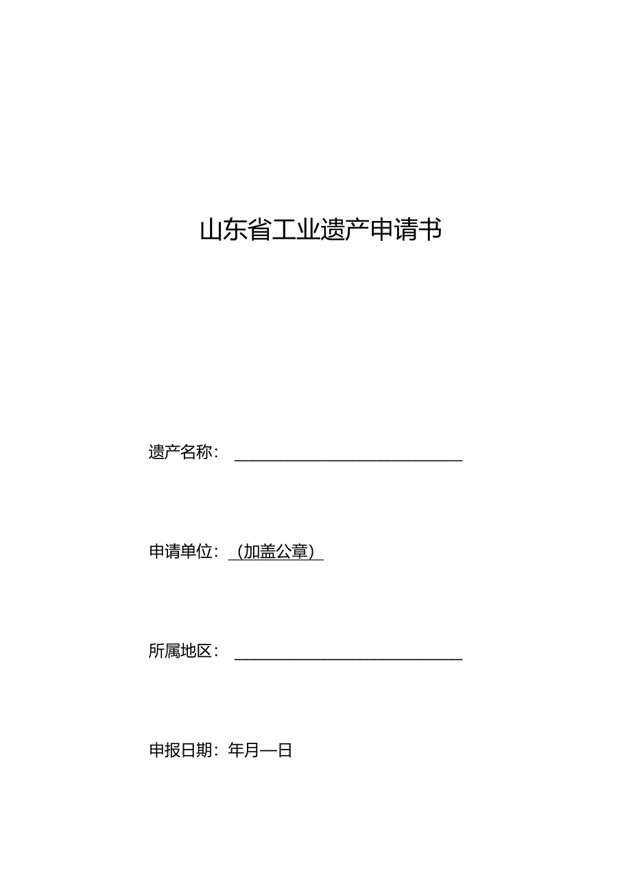 山东省工业遗产评价指标、申请书、核心物项增补备案表、年度工作报告.docx_第3页