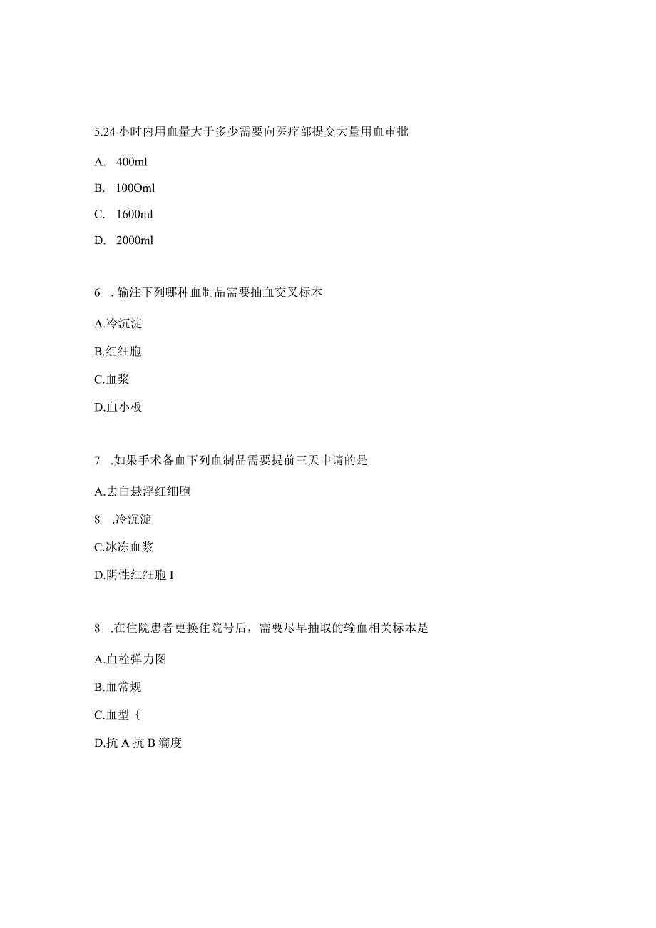 医院临床用血及无偿献血相关知识考核试题.docx_第2页