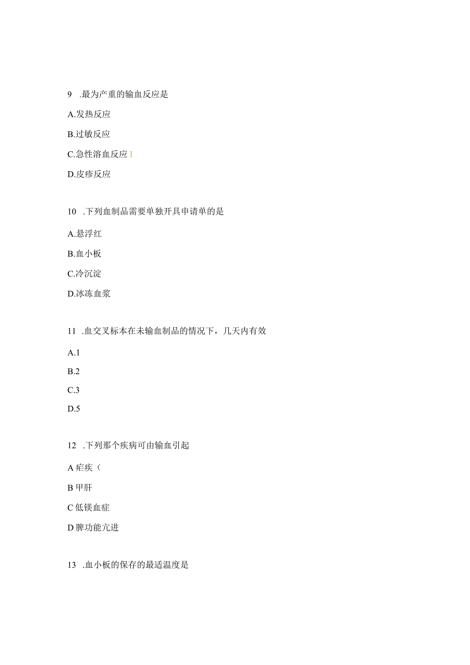 医院临床用血及无偿献血相关知识考核试题.docx_第3页