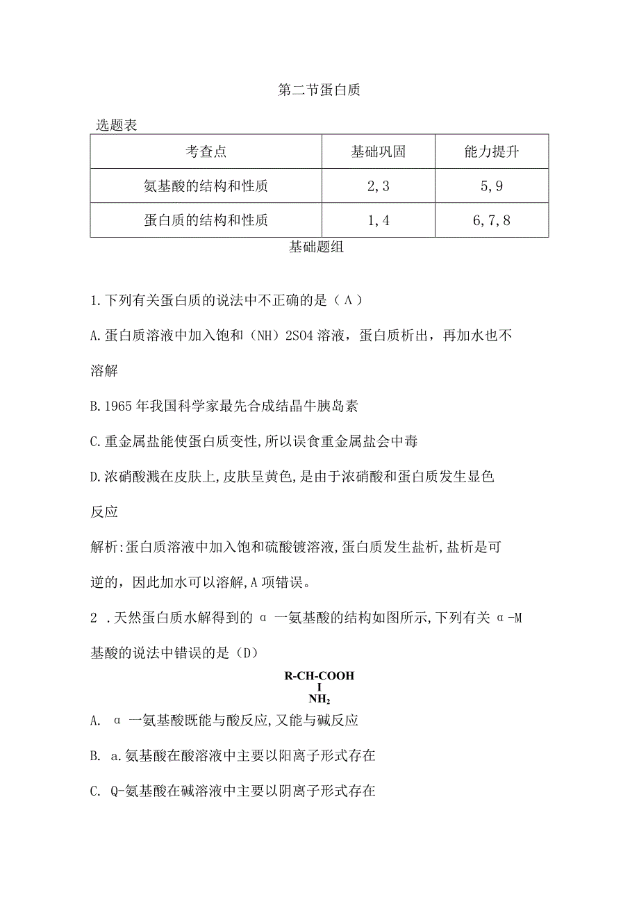 2023-2024学年人教版新教材选择性必修三 第四章第二节 蛋白质 作业.docx_第1页