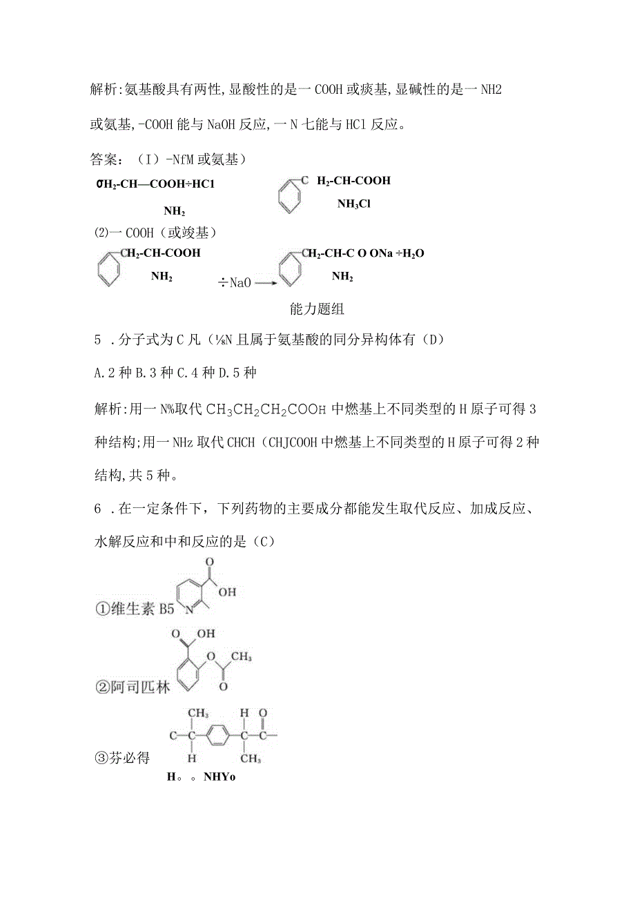 2023-2024学年人教版新教材选择性必修三 第四章第二节 蛋白质 作业.docx_第3页