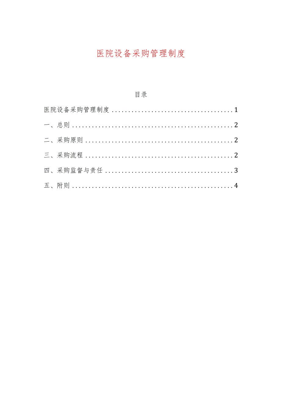 1、医院设备采购管理制度.docx_第1页