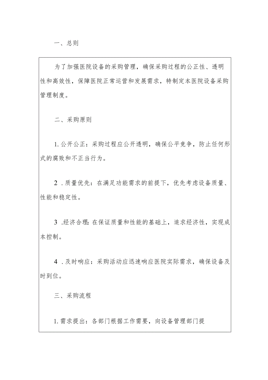 1、医院设备采购管理制度.docx_第2页