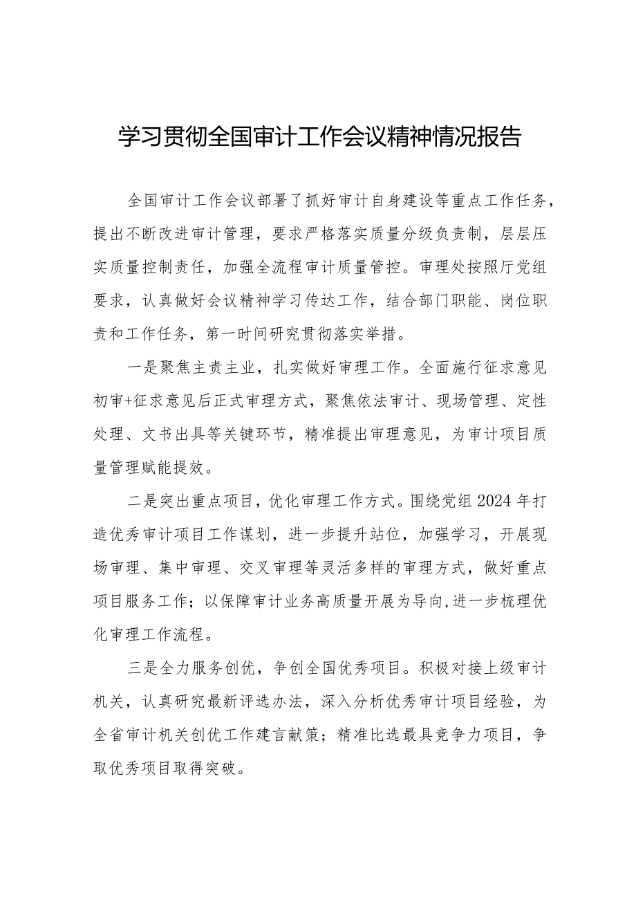 2024全国审计工作会议精神学习贯彻工作总结十五篇.docx_第1页