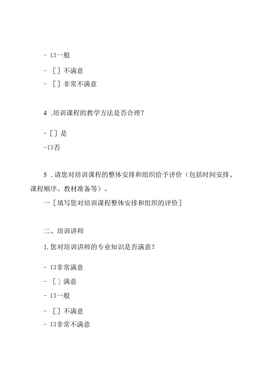 (详尽版)培训满意度测评问卷.docx_第2页