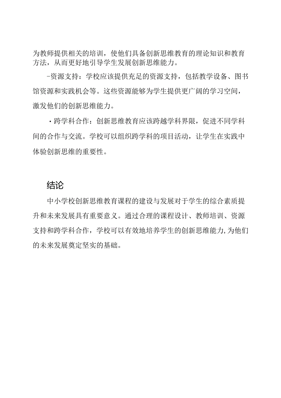 中小学校创新思维教育课程的建设与发展.docx_第2页