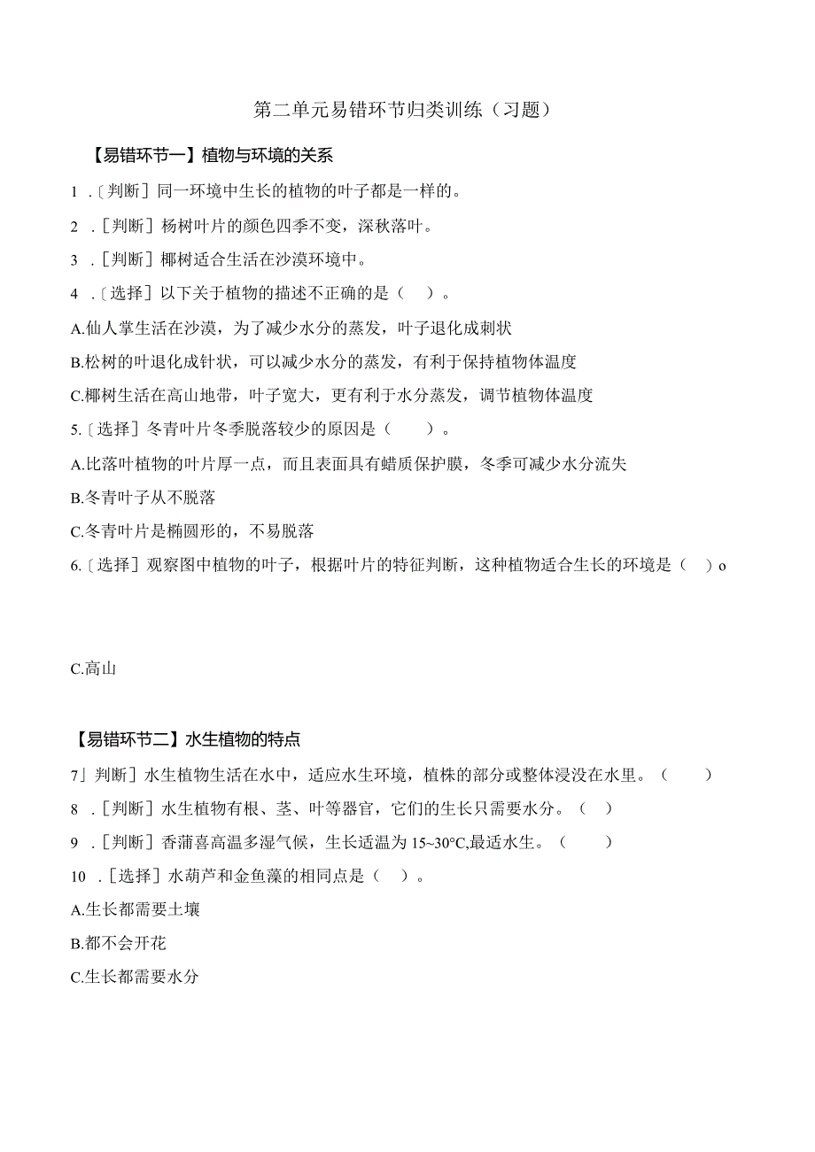 第二单元 易错环节归类训练（习题）三年级科学下册（苏教版）.docx_第1页