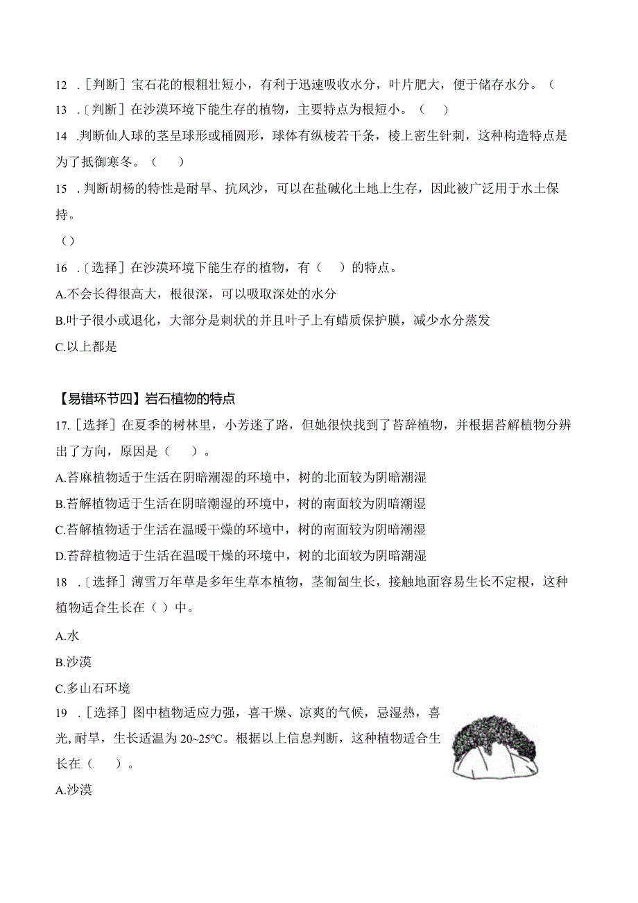 第二单元 易错环节归类训练（习题）三年级科学下册（苏教版）.docx_第3页