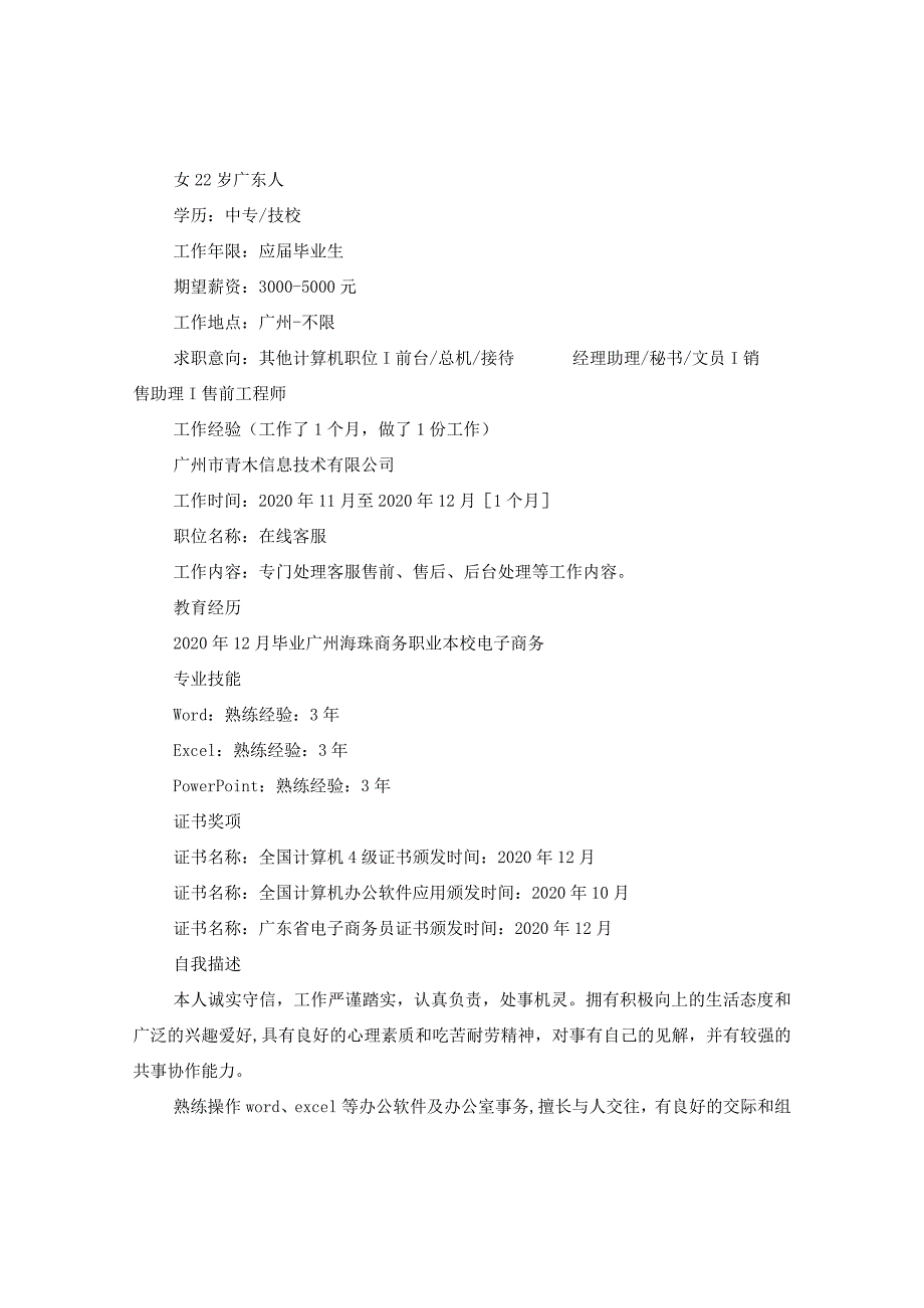 2020电子商务应届生简历范文.docx_第2页