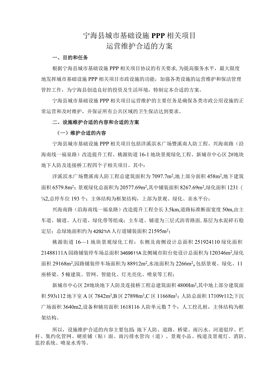 某县城市基础设施PPP项目运营维护方案.docx_第2页