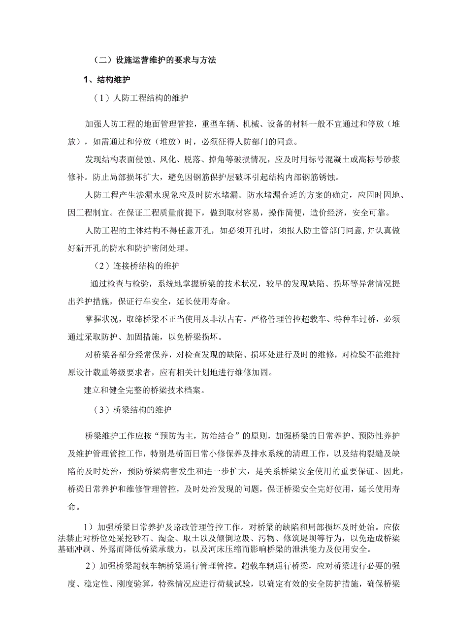 某县城市基础设施PPP项目运营维护方案.docx_第3页