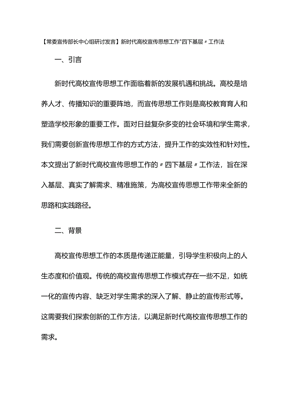 【常委宣传部长中心组研讨发言】新时代高校宣传思想工作“四下基层”工作法.docx_第1页