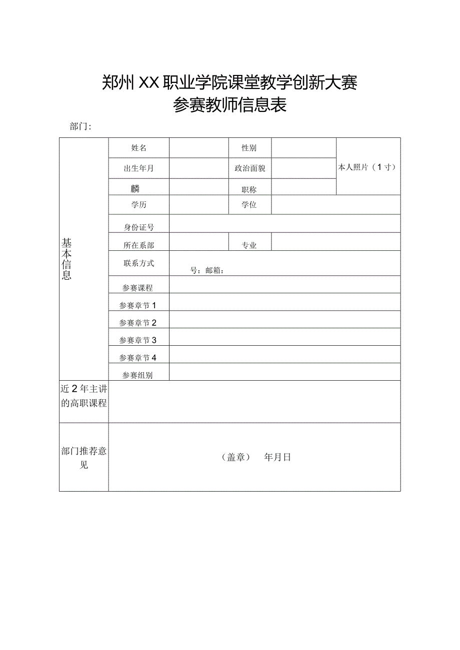 郑州XX职业学院课堂教学创新大赛参赛教师信息表（2024）.docx_第1页