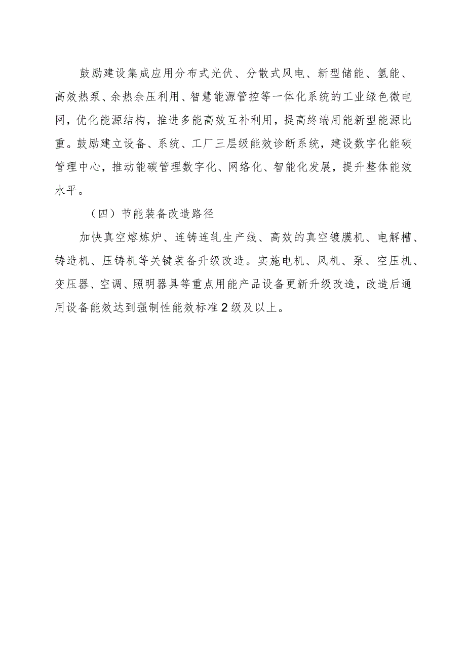 2024河南先进合金材料（钨钼钛镁等）产业链绿色化升级改造实施指南.docx_第2页