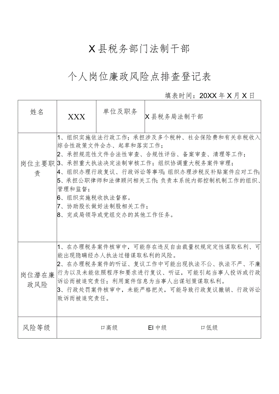 X县税务部门法制股干部个人岗位廉政风险点排查登记表.docx_第1页