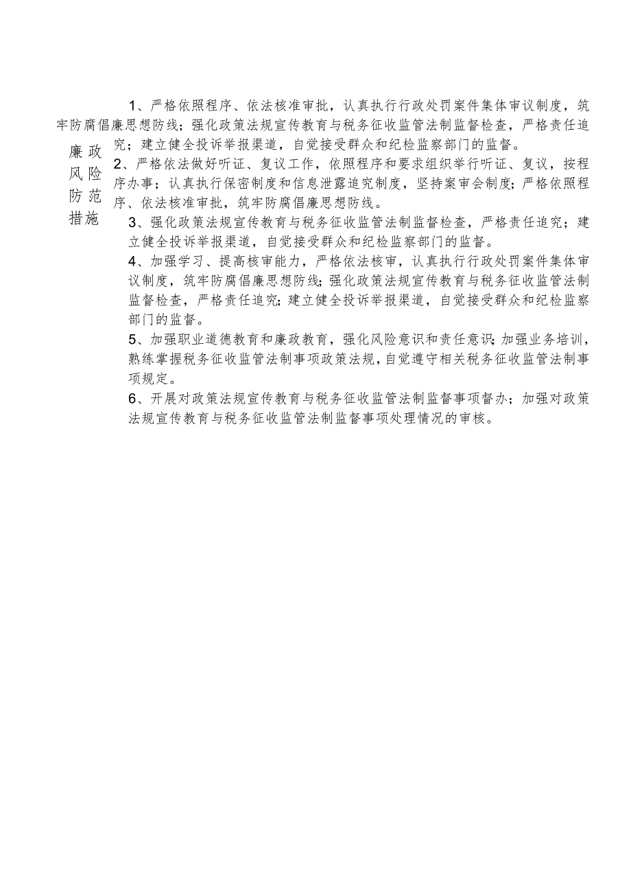 X县税务部门法制股干部个人岗位廉政风险点排查登记表.docx_第2页