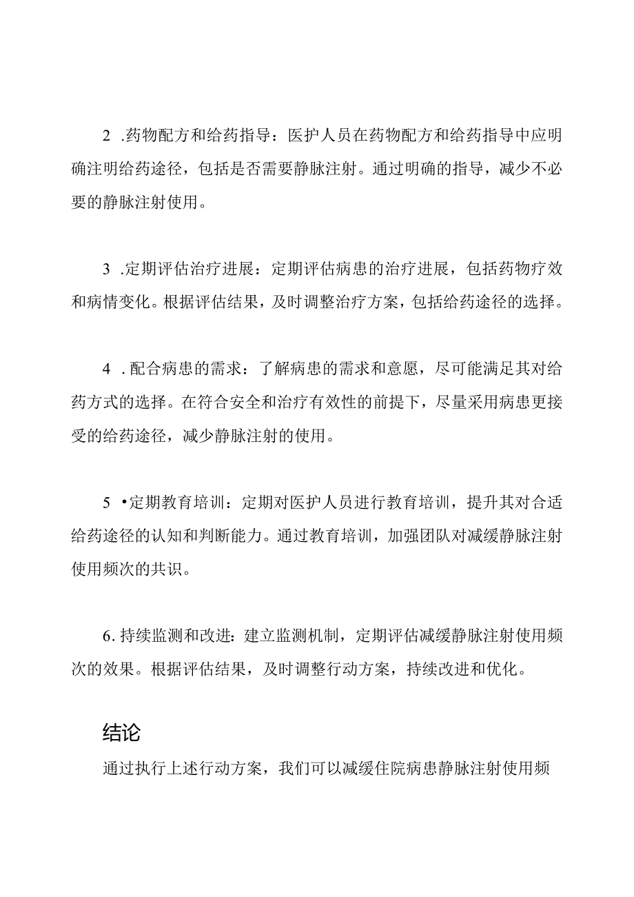 减缓住院病患静脉注射使用频次的行动方案.docx_第2页