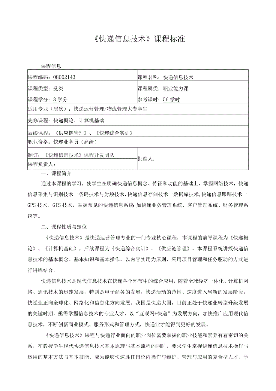 《快递信息技术》课程标准.docx_第1页