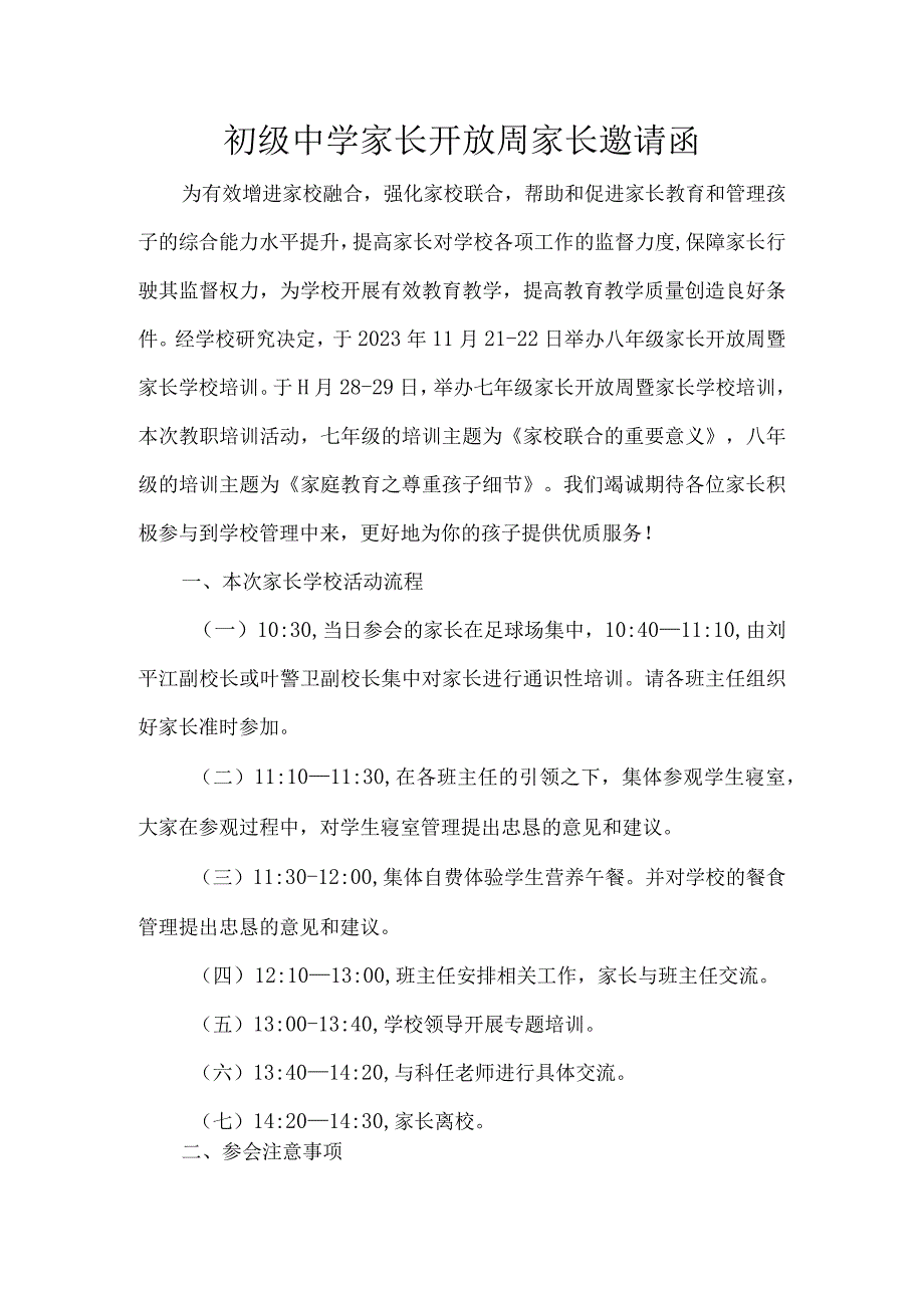 初级中学家长开放周家长邀请函.docx_第1页