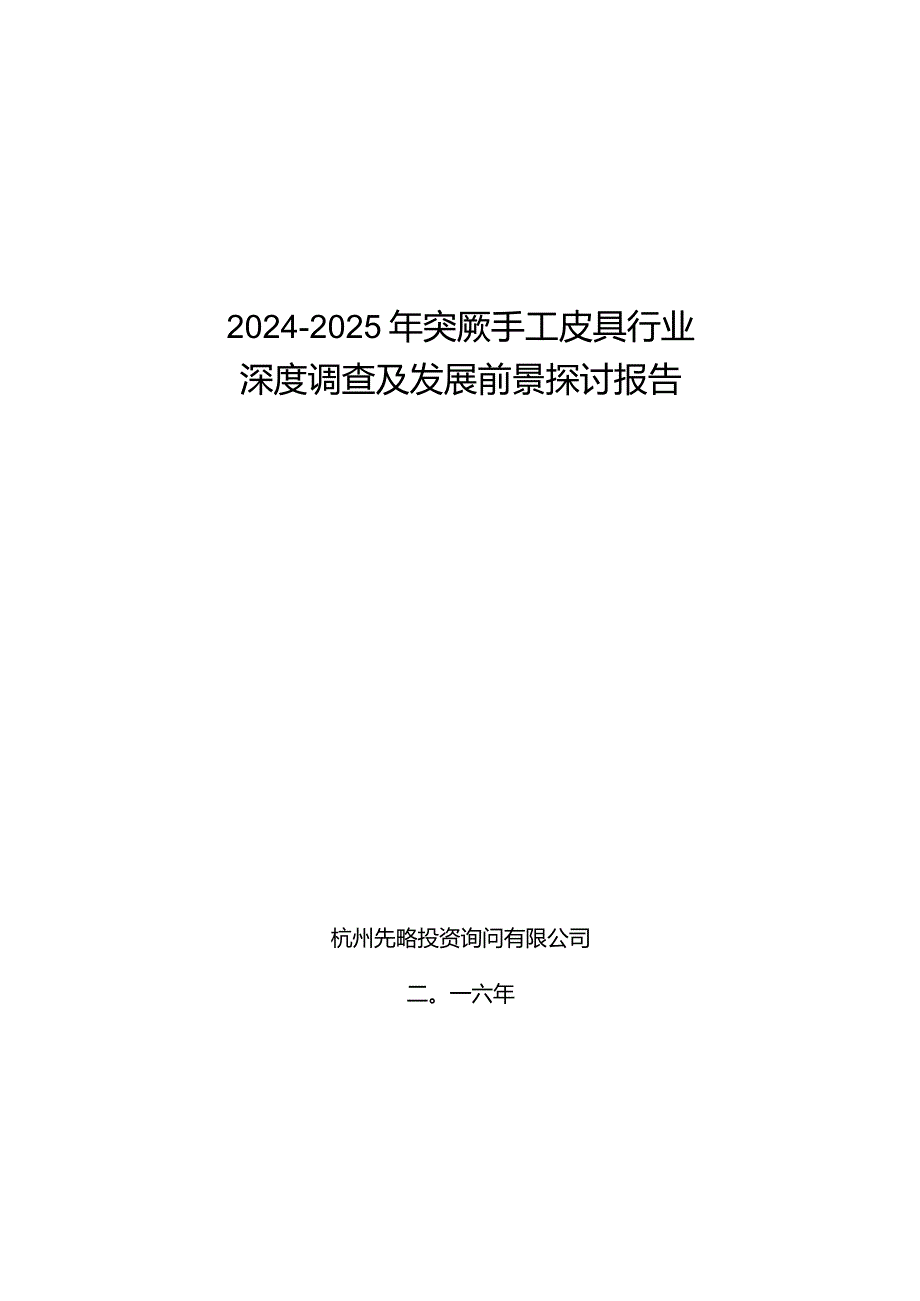 2024-2025年突厥手工皮具行业深度调查及发展前景研究报告.docx_第1页