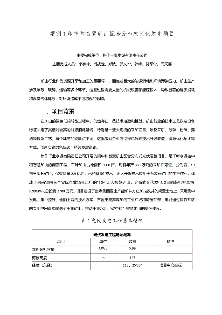 工业领域绿色低碳技术应用案例1 碳中和智慧矿山配套分布式光伏发电项目.docx_第1页