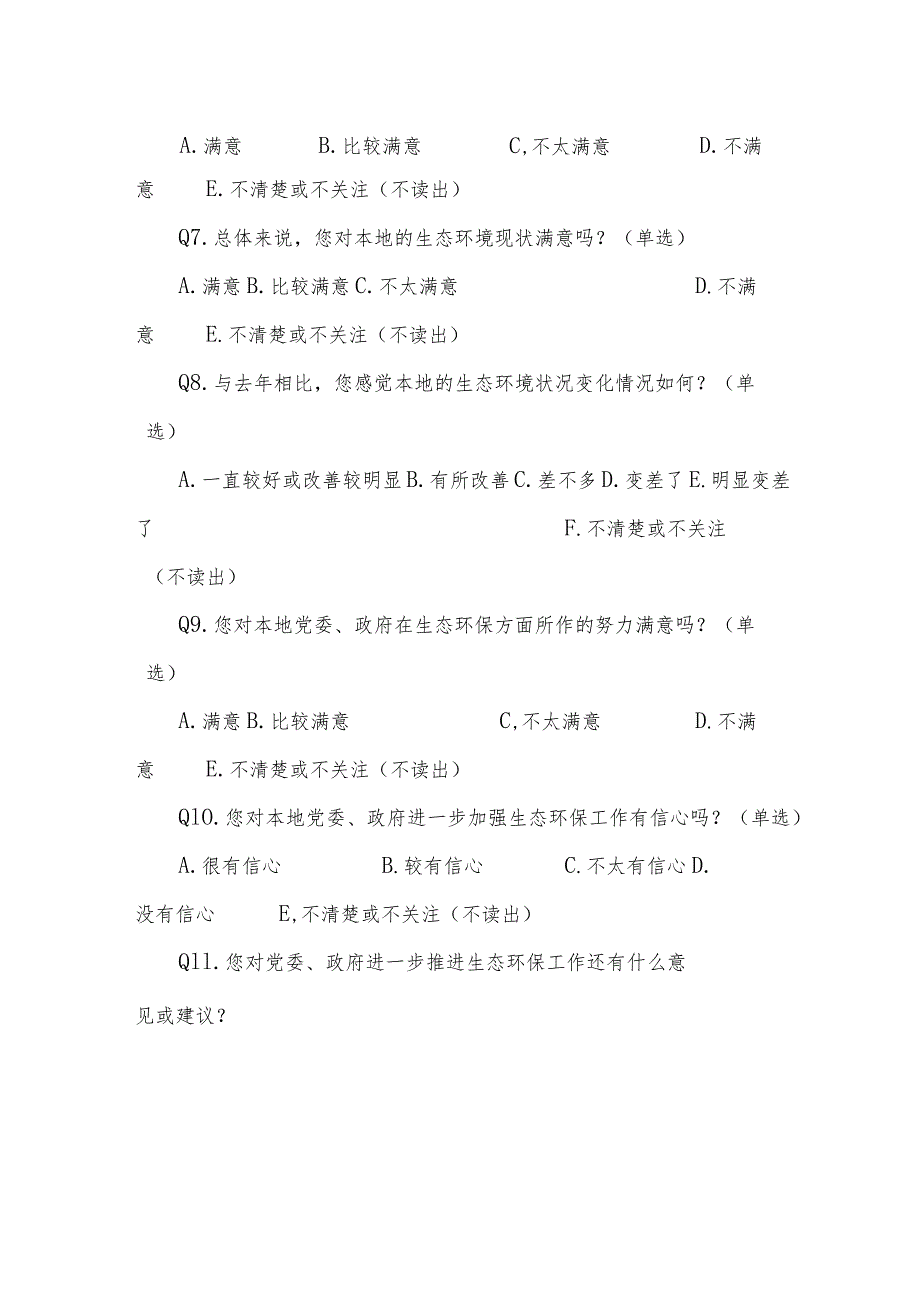 生态环境公众满意度调查问卷.docx_第2页