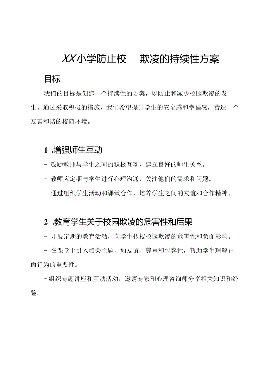 xx小学防止校园欺凌的持续性方案.docx_第1页