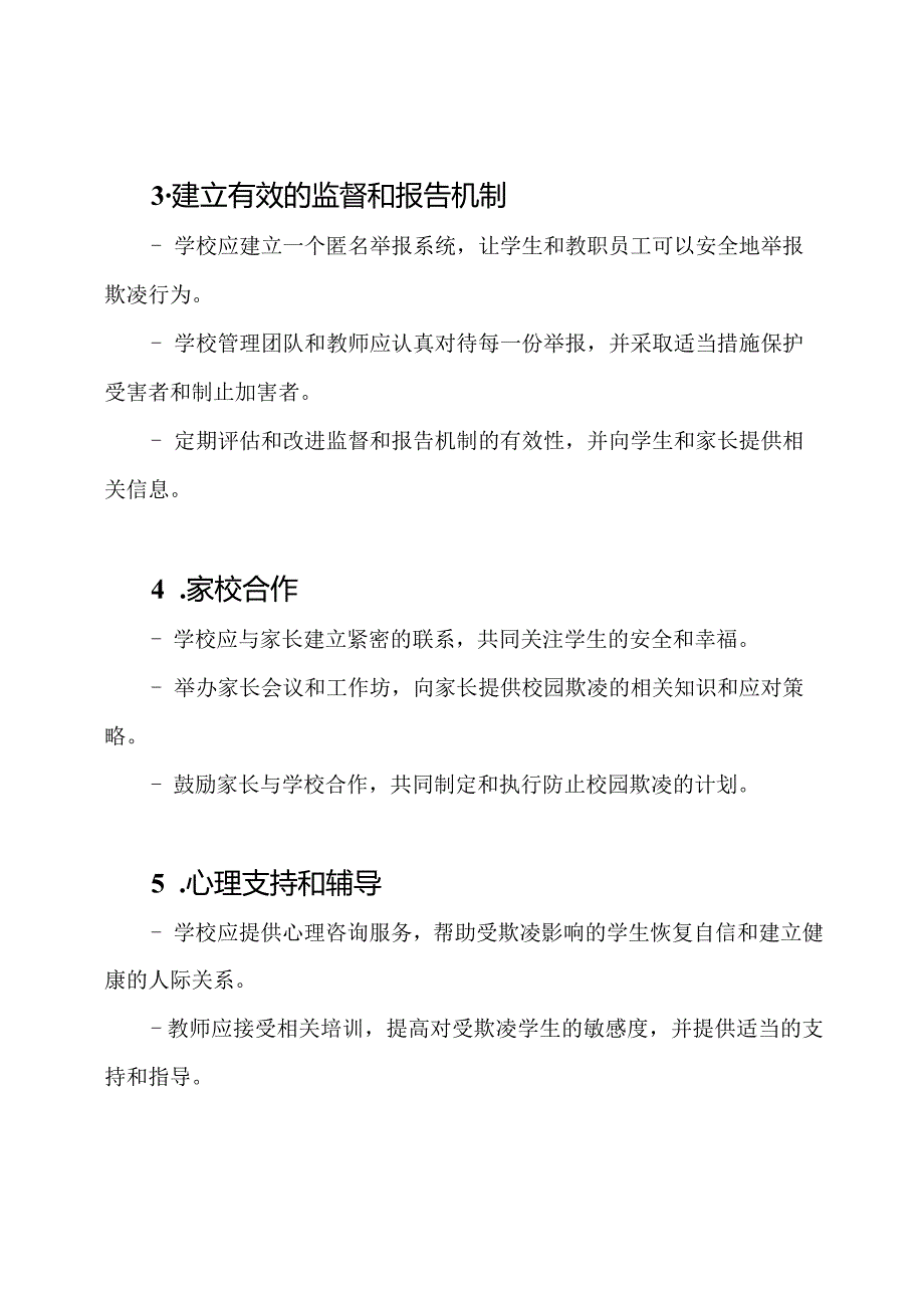 xx小学防止校园欺凌的持续性方案.docx_第2页