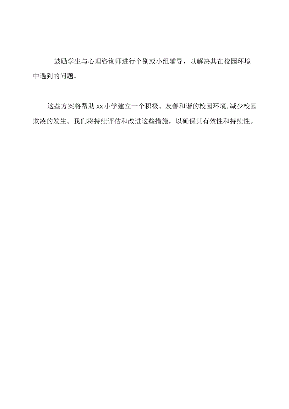 xx小学防止校园欺凌的持续性方案.docx_第3页