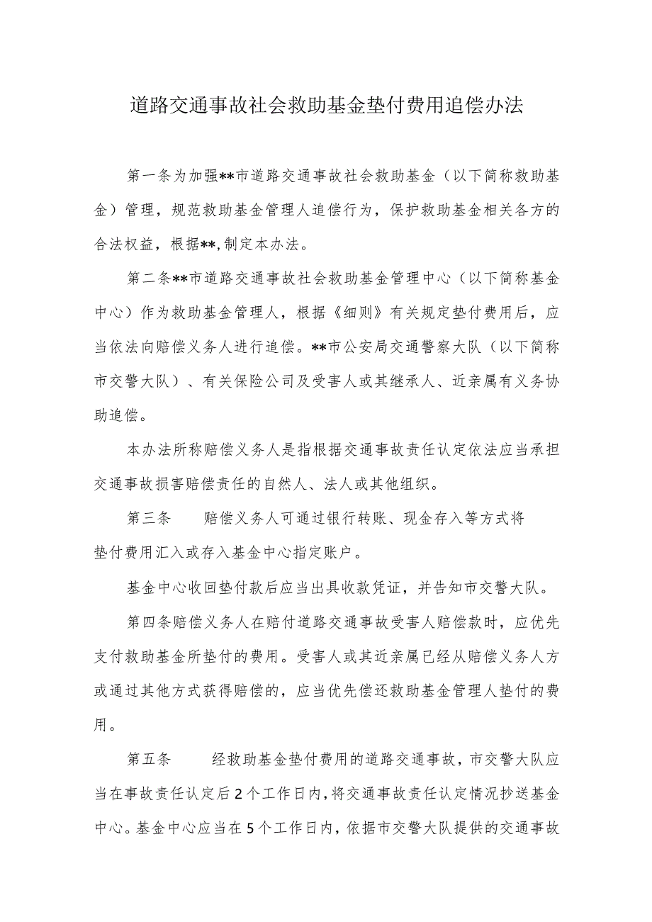 道路交通事故社会救助基金垫付费用追偿办法.docx_第1页