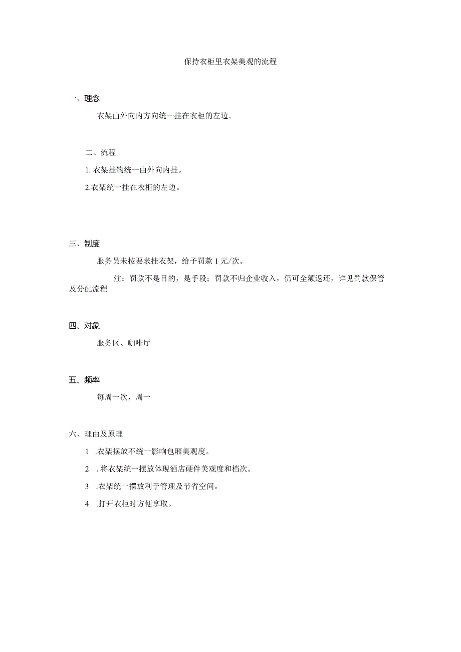 保持衣柜里衣架美观的流程.docx_第1页