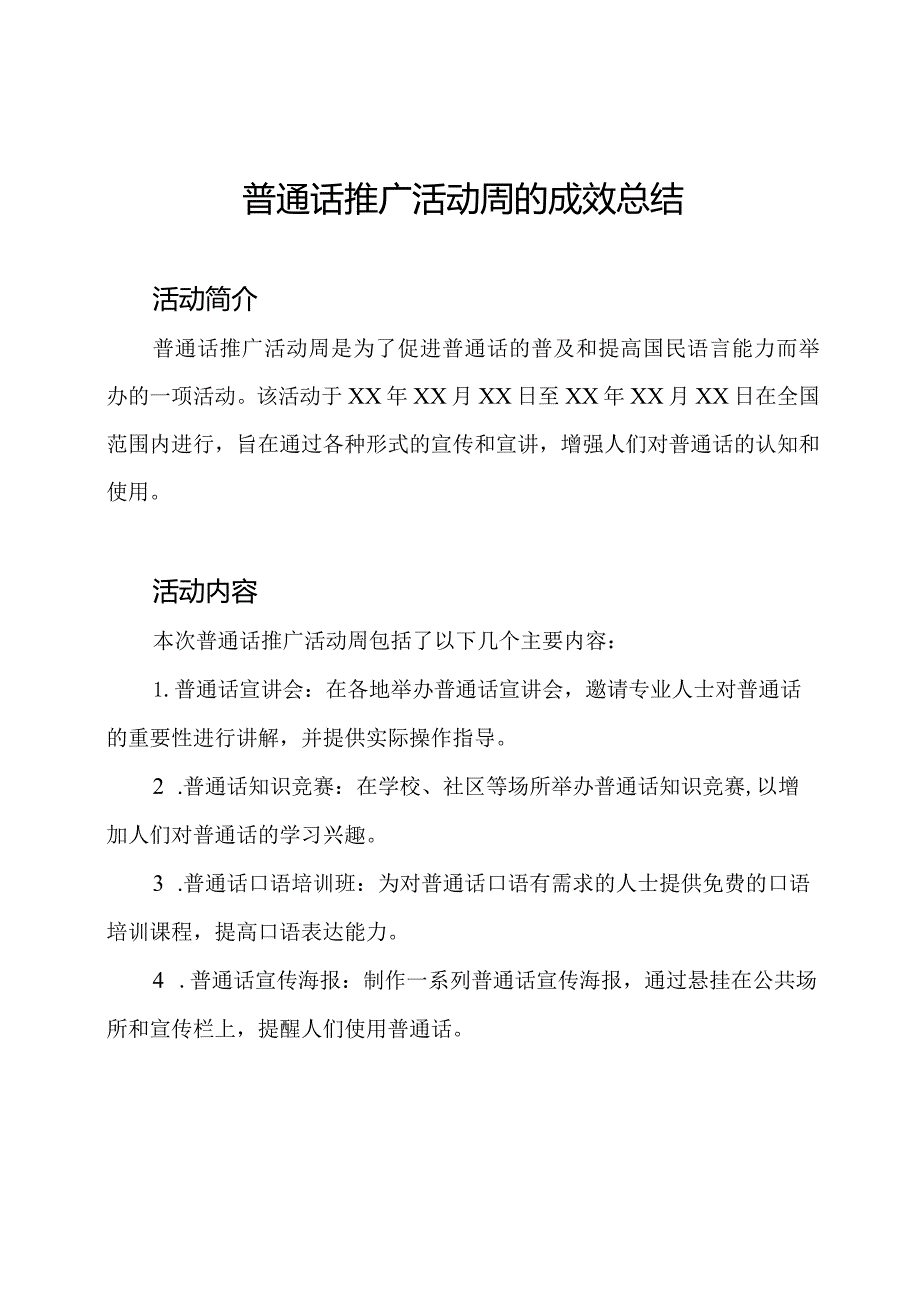 普通话推广活动周的成效总结.docx_第1页