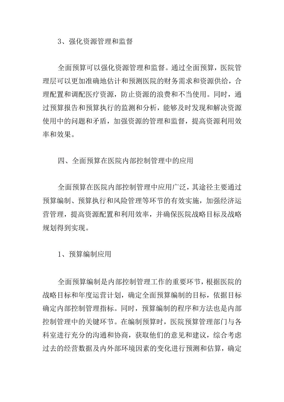 全面预算在医院内部控制管理中的应用.docx_第3页