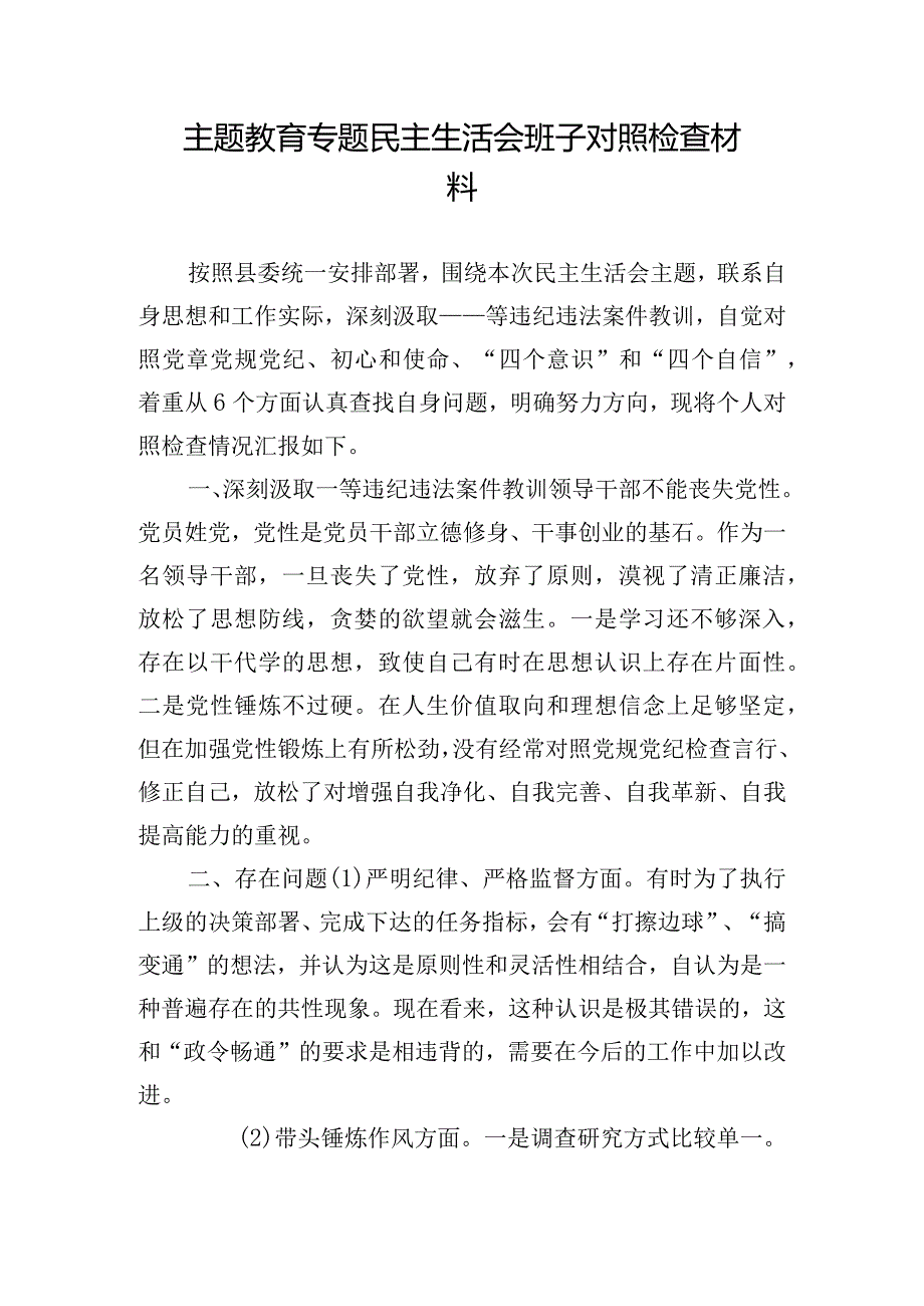 主题教育专题民主生活会班子对照检查材料.docx_第1页