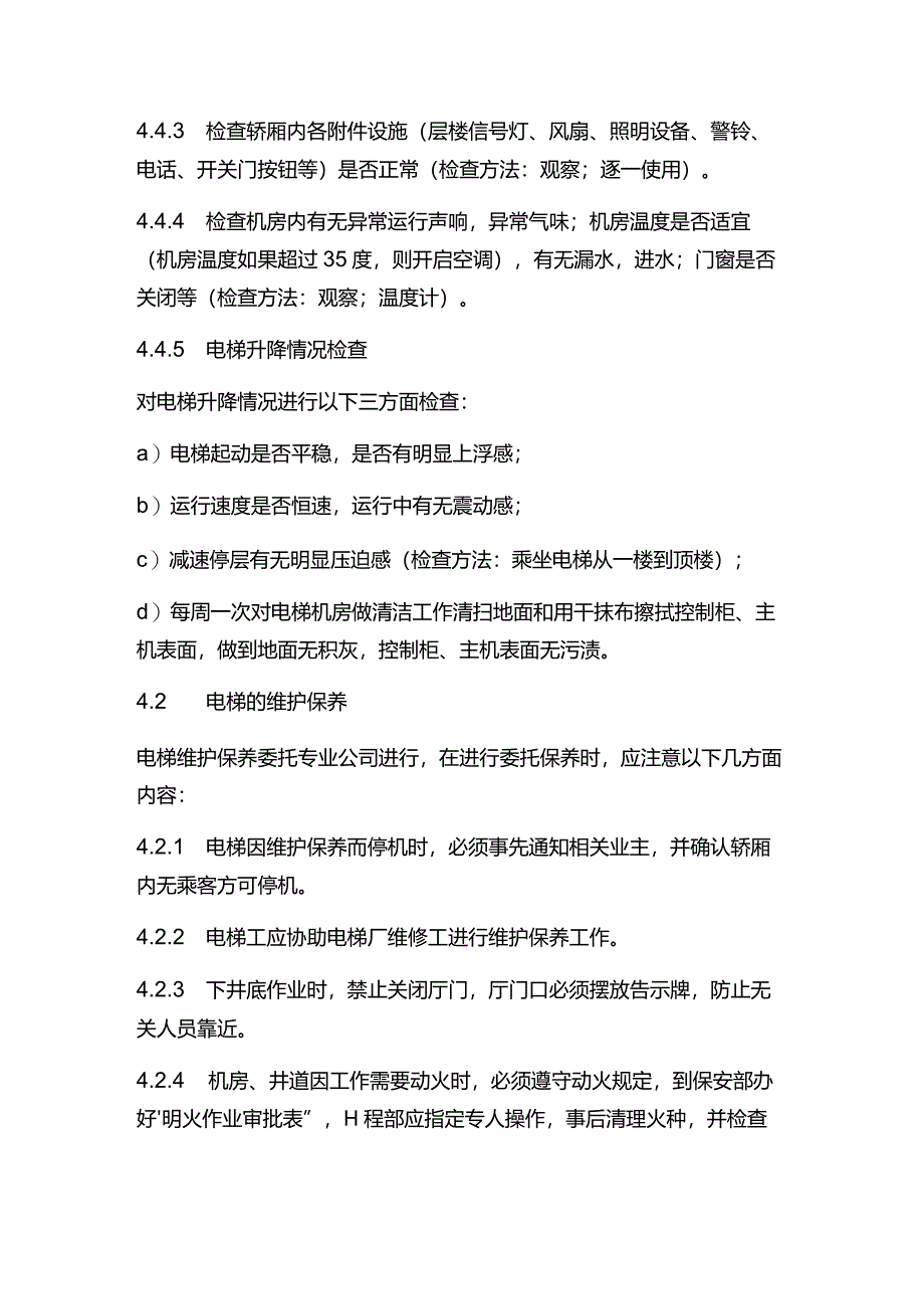 物业管理电梯维护保养操作规程.docx_第2页