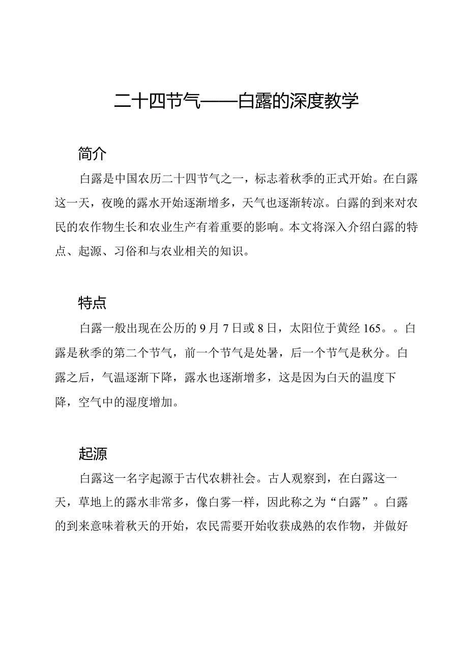 二十四节气——白露的深度教学.docx_第1页