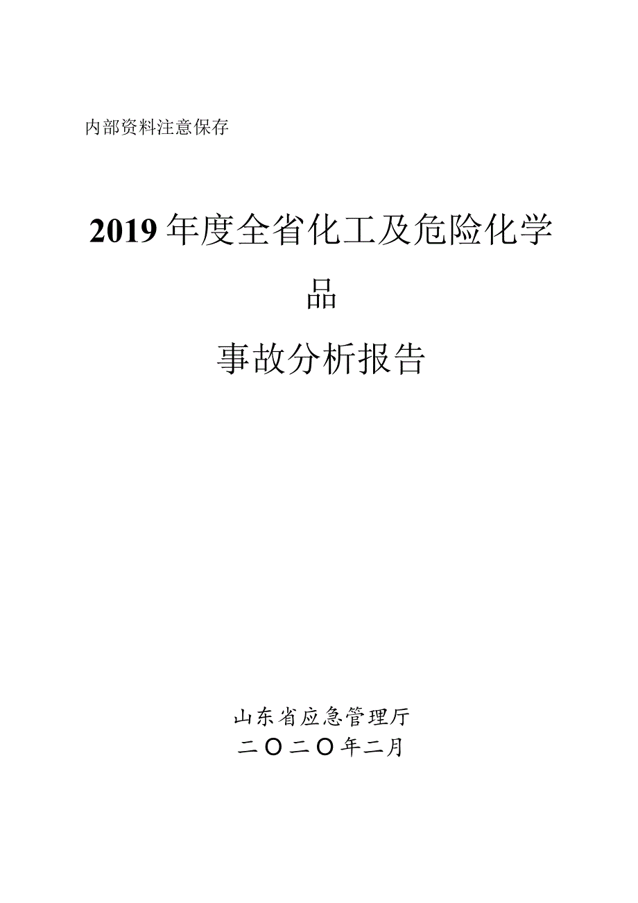 2019年度山东省省化工及危化品事故分析报告.docx_第1页