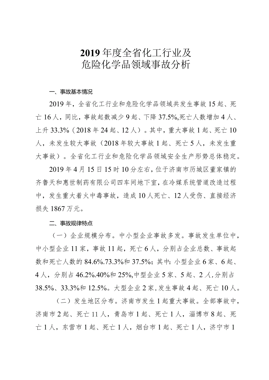 2019年度山东省省化工及危化品事故分析报告.docx_第2页