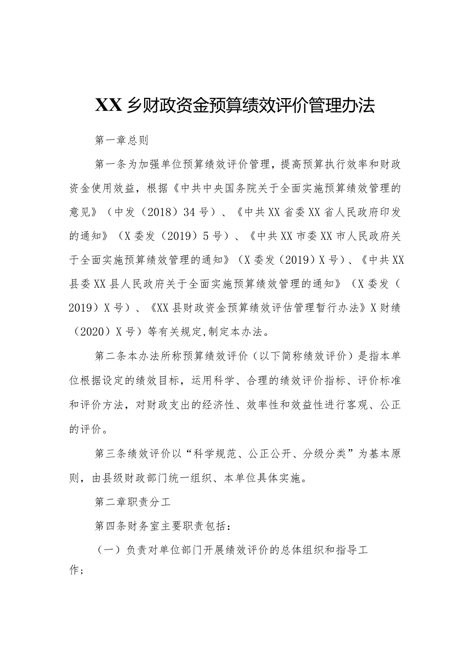 XX乡财政资金预算绩效评价管理办法.docx_第1页