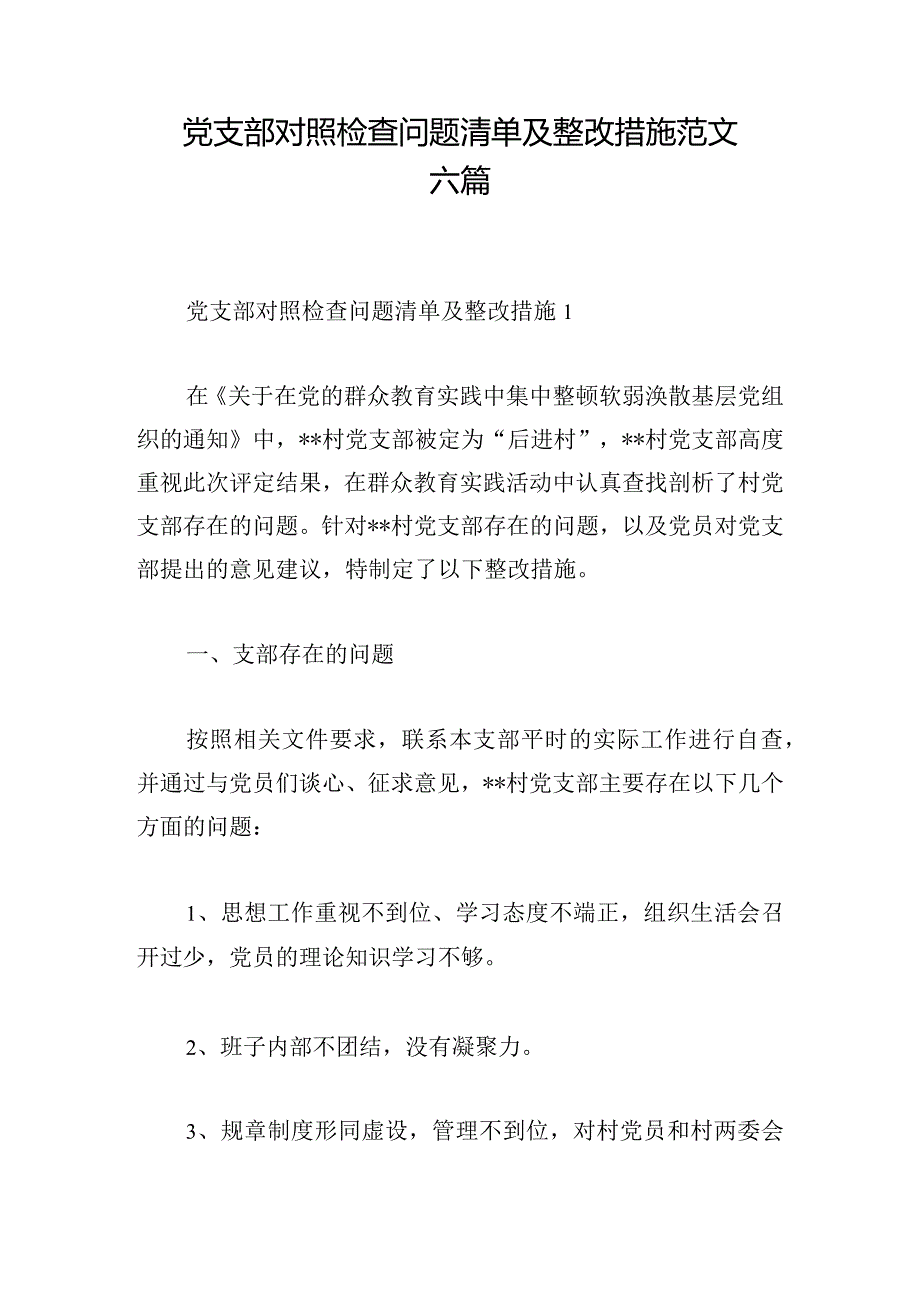 党支部对照检查问题清单及整改措施范文六篇.docx_第1页