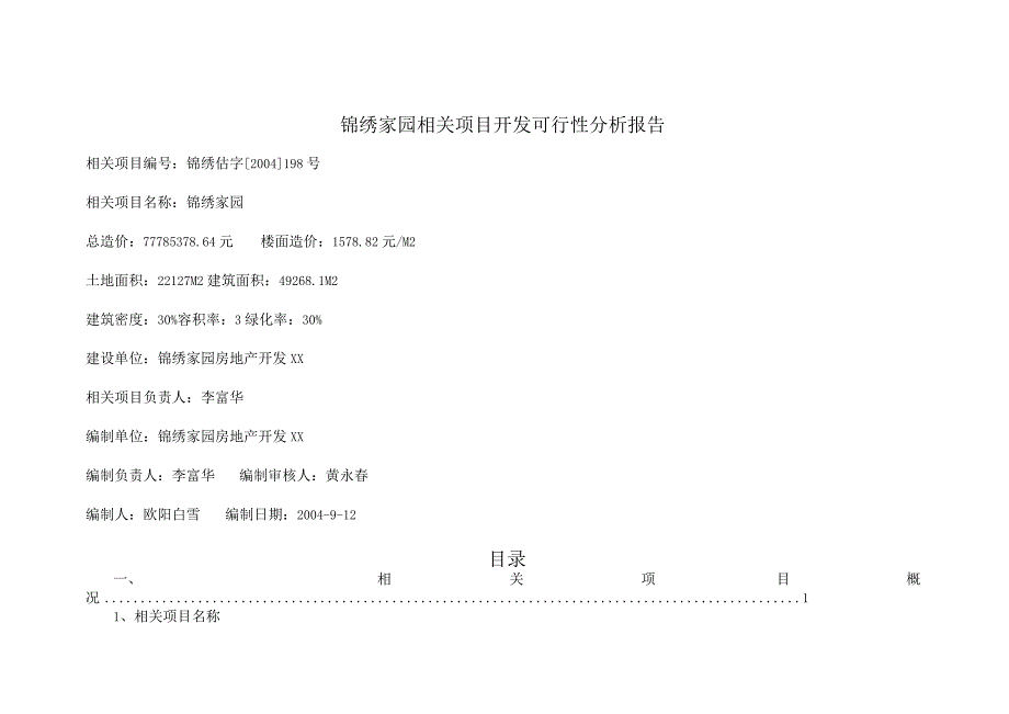 X楼盘项目开发可行性分析报告.docx_第1页