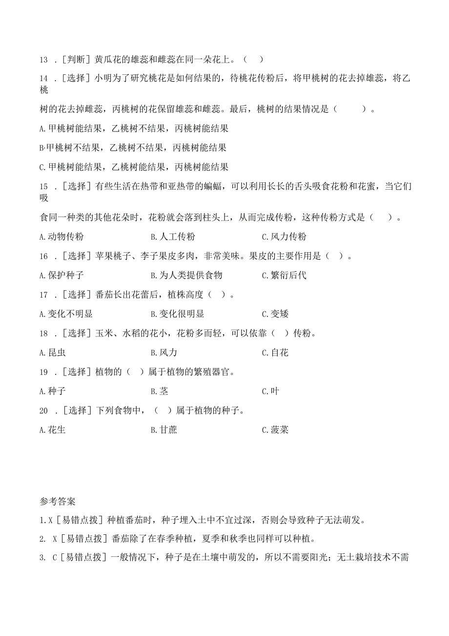 第一单元 易错环节归类训练（习题）三年级科学下册（苏教版）.docx_第2页