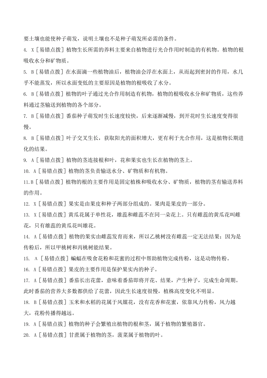 第一单元 易错环节归类训练（习题）三年级科学下册（苏教版）.docx_第3页