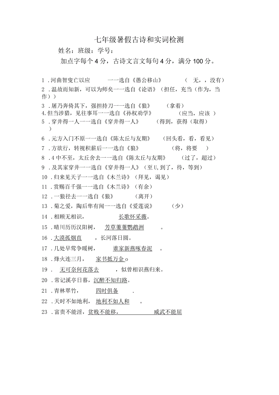 七下暑假古诗和实词检测答案.docx_第1页